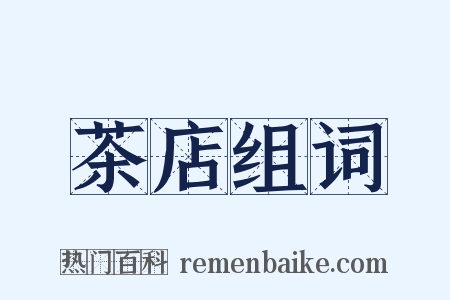 茶店组词是什么意思的图片